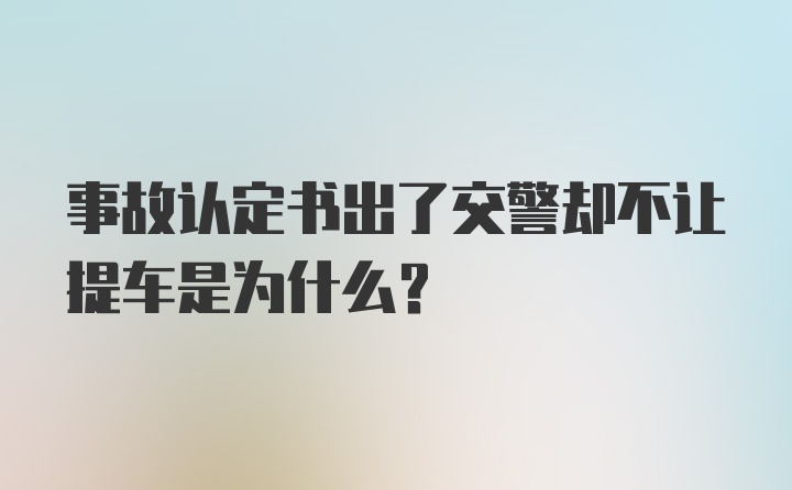 事故认定书出了交警却不让提车是为什么？