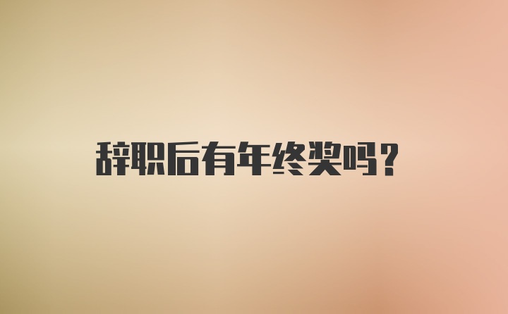 辞职后有年终奖吗？