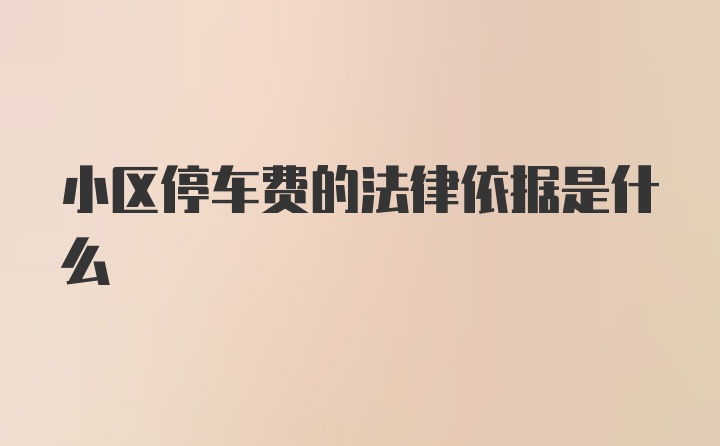 小区停车费的法律依据是什么