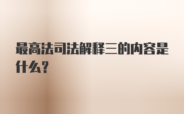 最高法司法解释三的内容是什么?