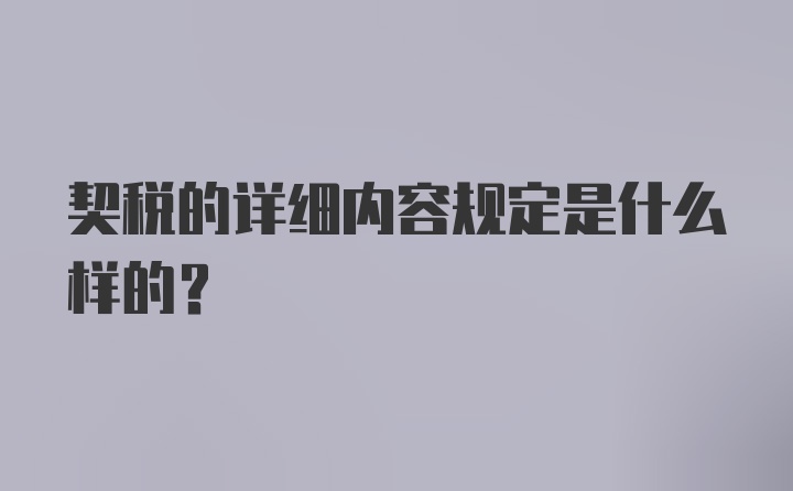 契税的详细内容规定是什么样的？