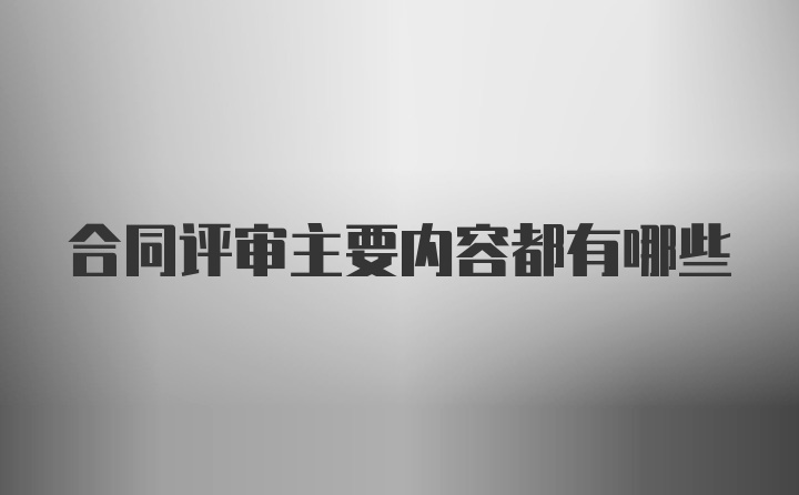 合同评审主要内容都有哪些