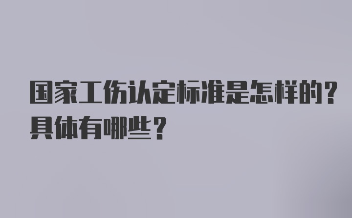 国家工伤认定标准是怎样的？具体有哪些？