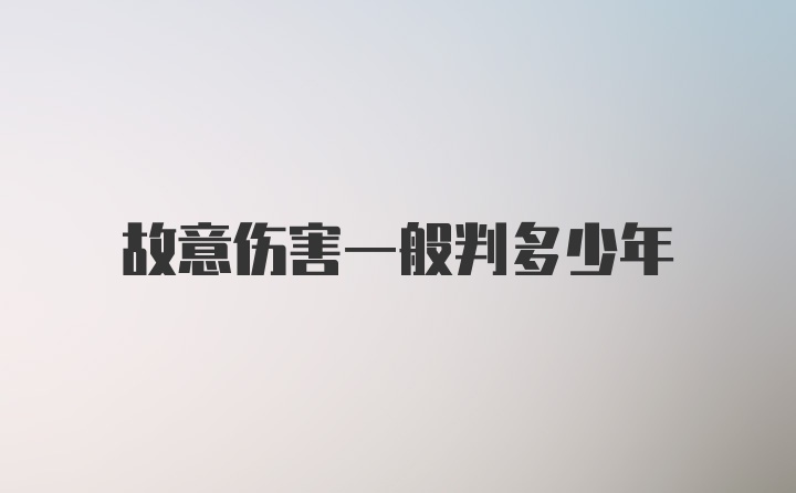 故意伤害一般判多少年