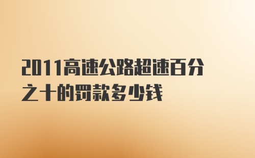 2011高速公路超速百分之十的罚款多少钱