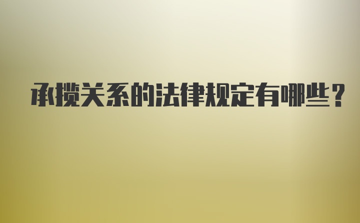 承揽关系的法律规定有哪些？