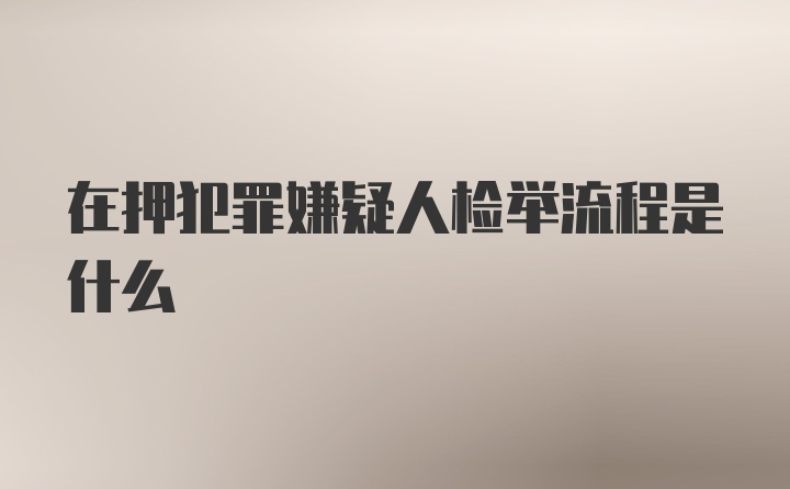 在押犯罪嫌疑人检举流程是什么