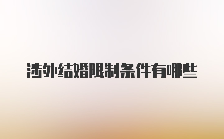 涉外结婚限制条件有哪些