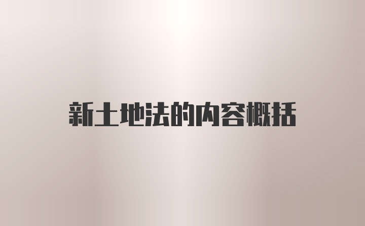 新土地法的内容概括