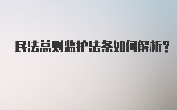 民法总则监护法条如何解析?