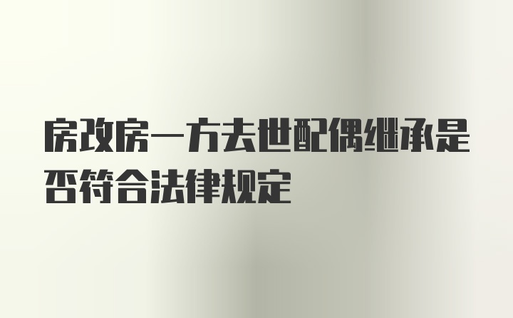 房改房一方去世配偶继承是否符合法律规定