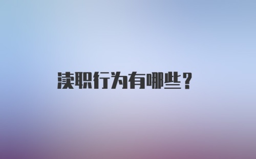 渎职行为有哪些？