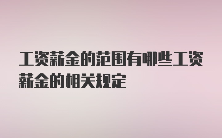 工资薪金的范围有哪些工资薪金的相关规定