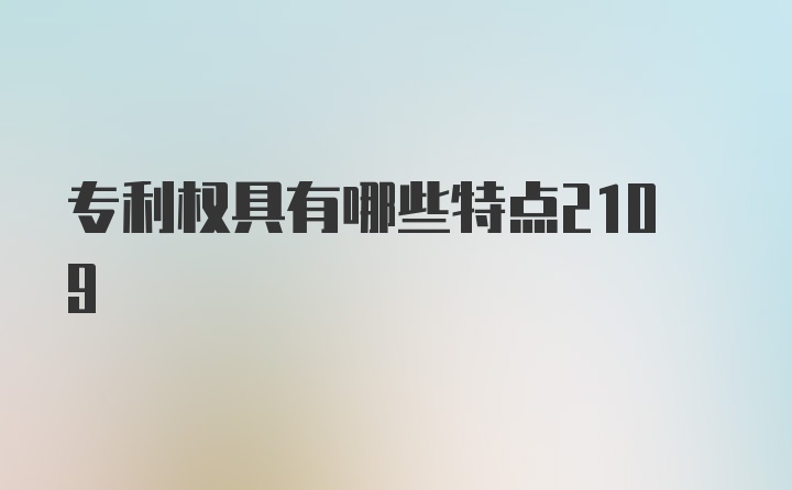 专利权具有哪些特点2109