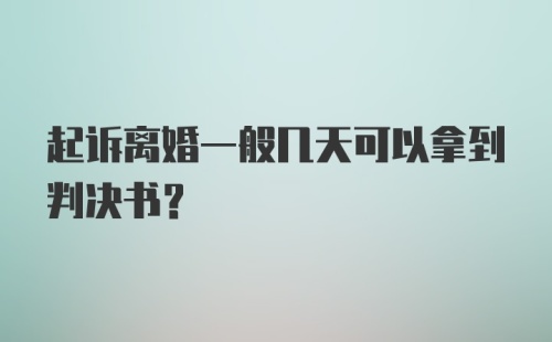 起诉离婚一般几天可以拿到判决书？