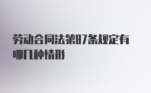 劳动合同法第87条规定有哪几种情形