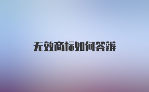 无效商标如何答辩