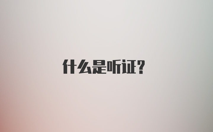 什么是听证？