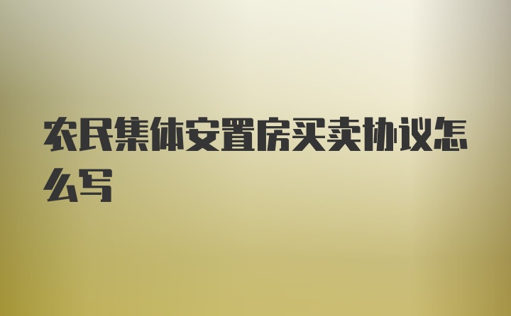 农民集体安置房买卖协议怎么写