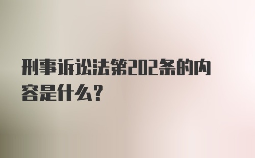 刑事诉讼法第202条的内容是什么?