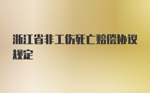 浙江省非工伤死亡赔偿协议规定