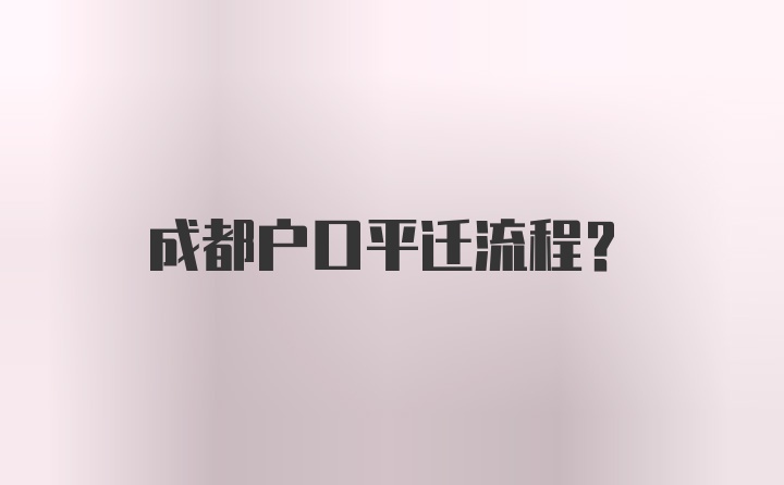 成都户口平迁流程？