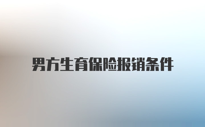 男方生育保险报销条件