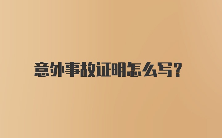 意外事故证明怎么写？