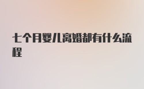 七个月婴儿离婚都有什么流程