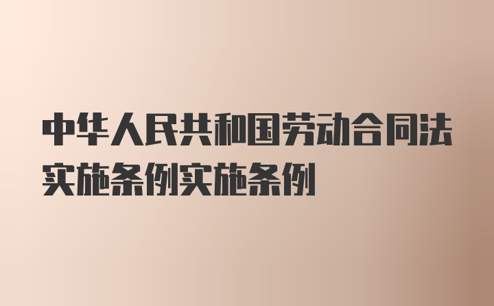 中华人民共和国劳动合同法实施条例实施条例