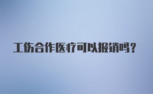 工伤合作医疗可以报销吗？