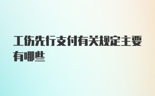 工伤先行支付有关规定主要有哪些