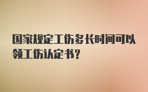 国家规定工伤多长时间可以领工伤认定书？