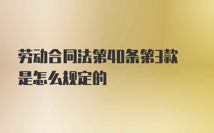 劳动合同法第40条第3款是怎么规定的