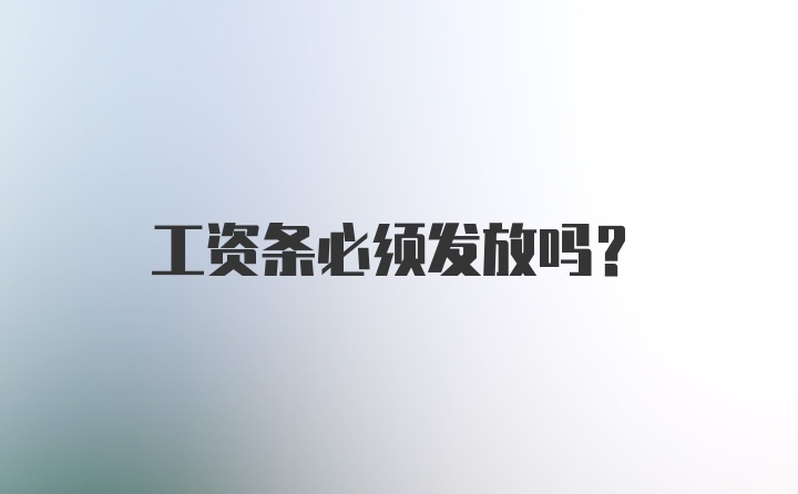 工资条必须发放吗？