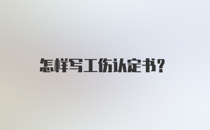 怎样写工伤认定书？