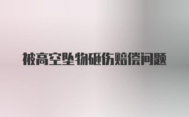 被高空坠物砸伤赔偿问题