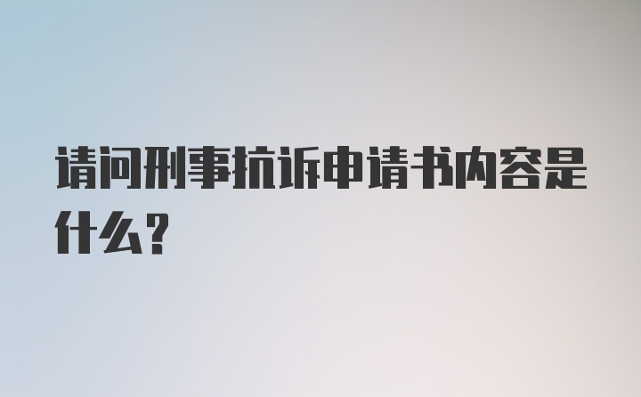 请问刑事抗诉申请书内容是什么？