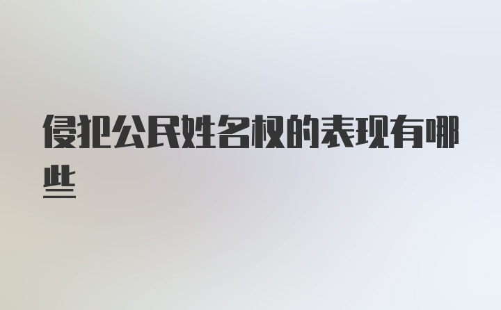 侵犯公民姓名权的表现有哪些