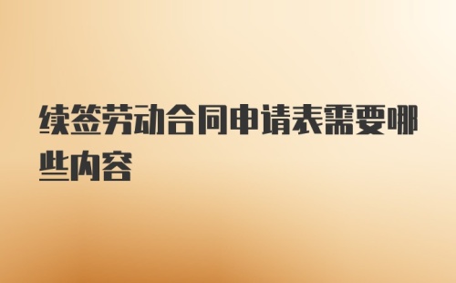 续签劳动合同申请表需要哪些内容