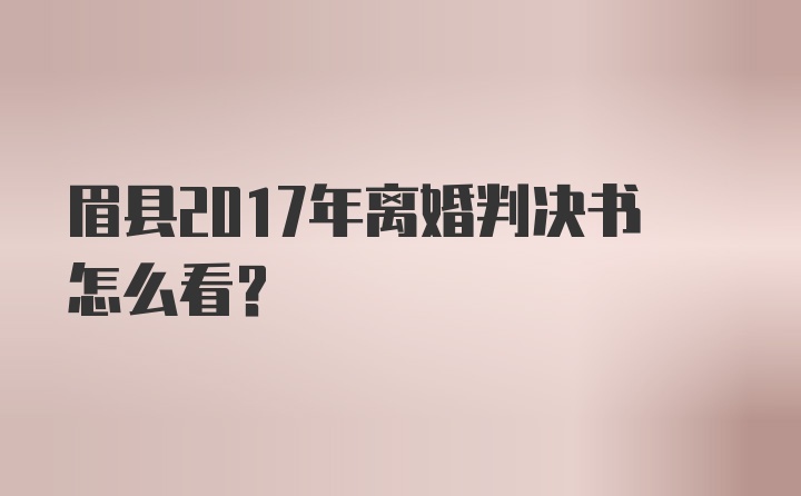 眉县2017年离婚判决书怎么看？