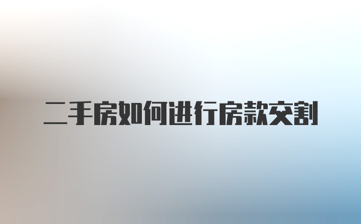 二手房如何进行房款交割