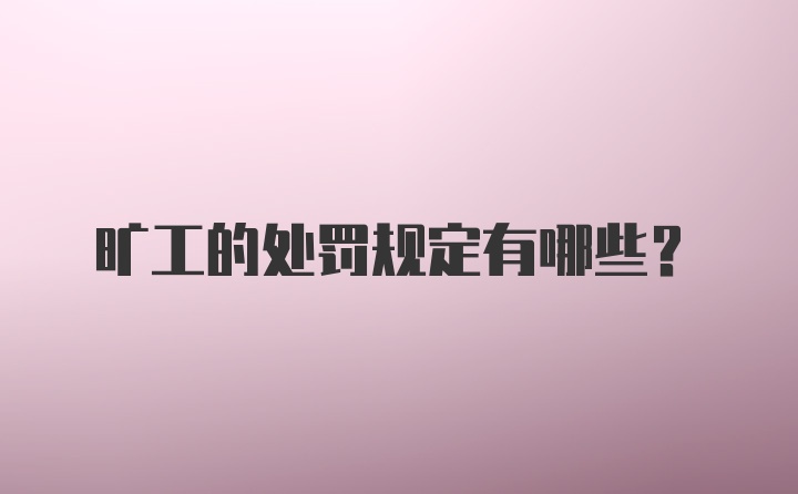 旷工的处罚规定有哪些？
