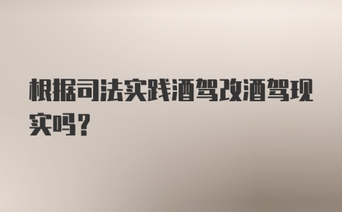 根据司法实践酒驾改酒驾现实吗？