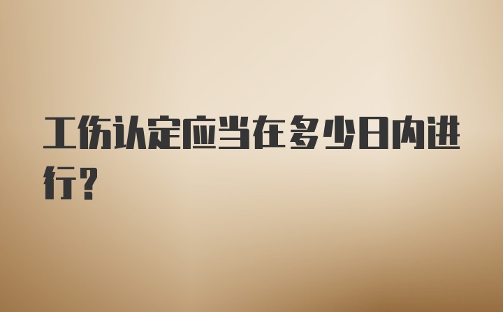 工伤认定应当在多少日内进行？