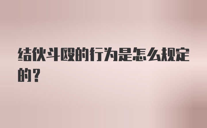 结伙斗殴的行为是怎么规定的？