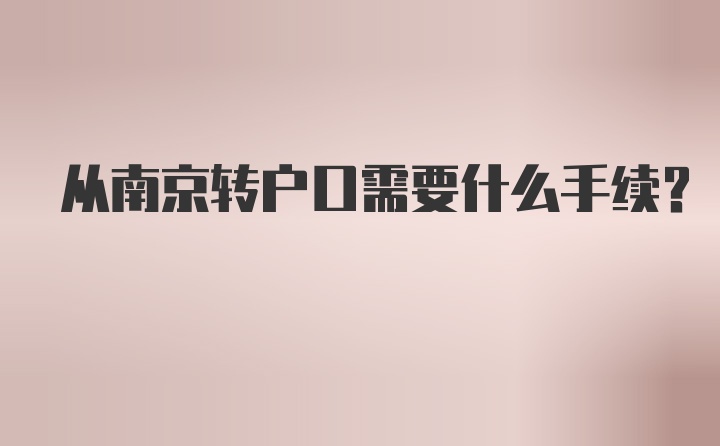 从南京转户口需要什么手续？