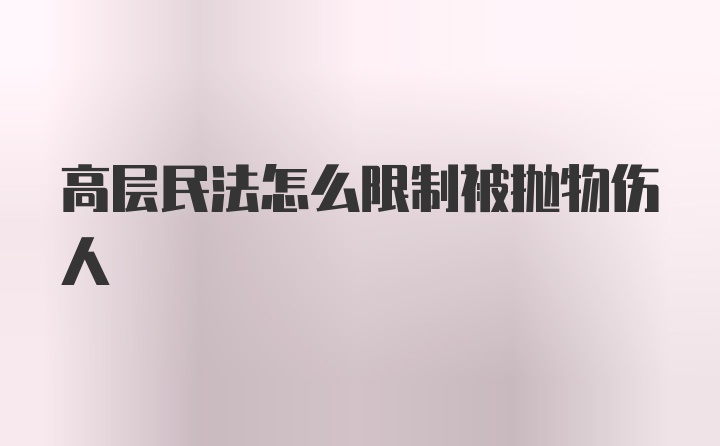 高层民法怎么限制被抛物伤人