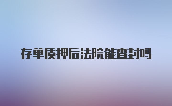 存单质押后法院能查封吗