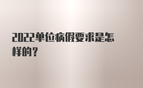 2022单位病假要求是怎样的？